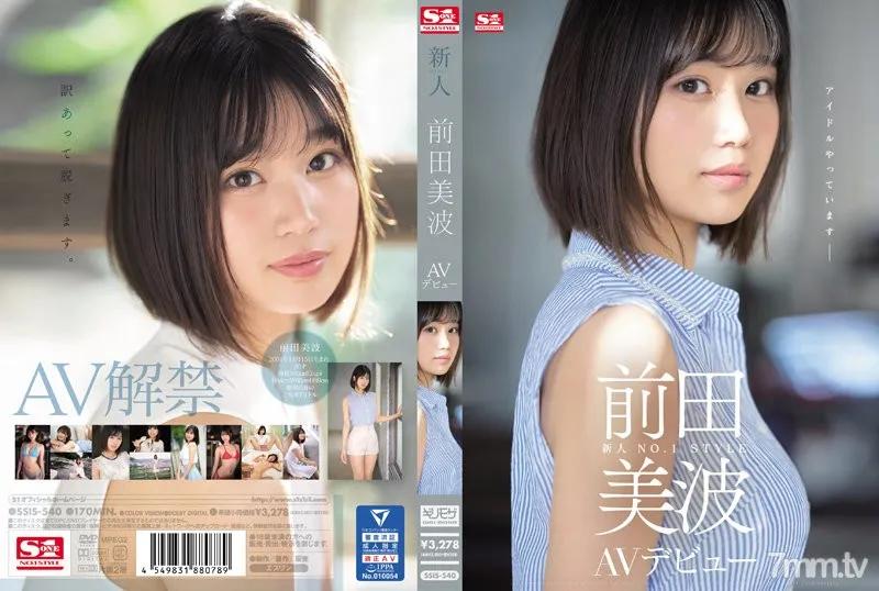 SSIS-540 新人NO.1STYLE 前田美波AVデビュー - JAVMIX.ME