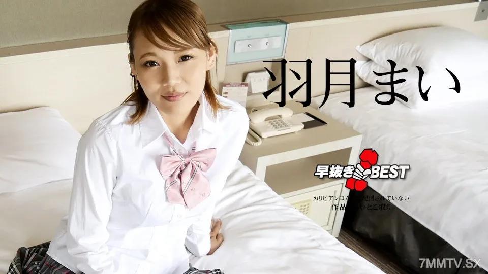 110823-001 早抜き 羽月まいBEST 羽月まい