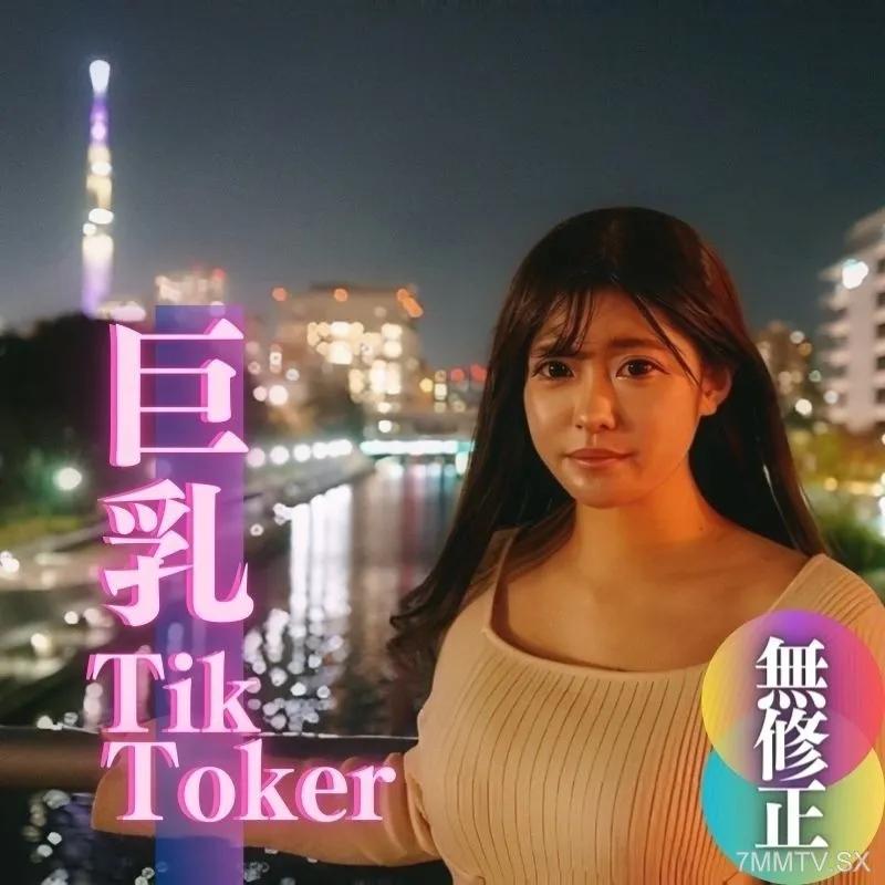 FC2-PPV 4005554 数量限定！半額！！【無】【初撮り】【顔出し】ちょっと有名。爆乳T@kToker。25万人のフォロワーさんに届け！！ FC2-PPV-4005554