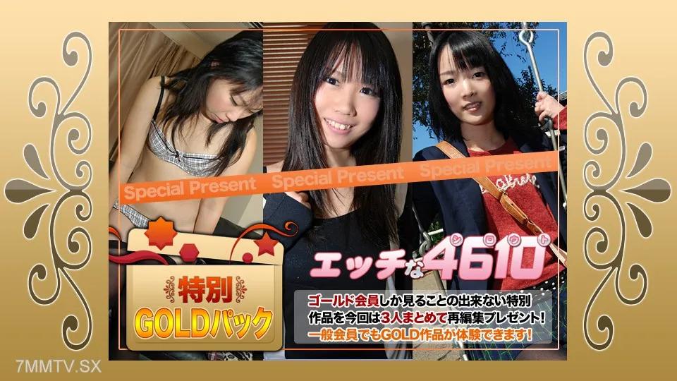 H4610-ki231125 ゴールドパック 20歳