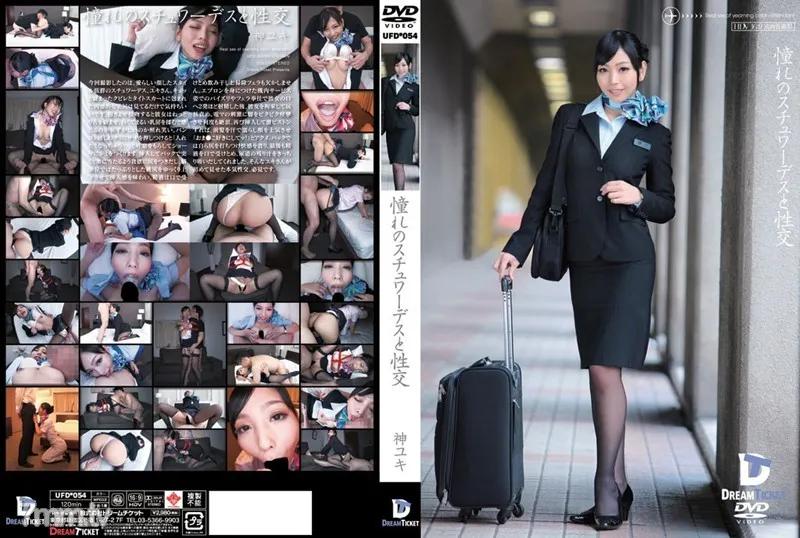 UFD-054 憧れのスチュワーデスと性交 神ユキ Reducing Mosaic