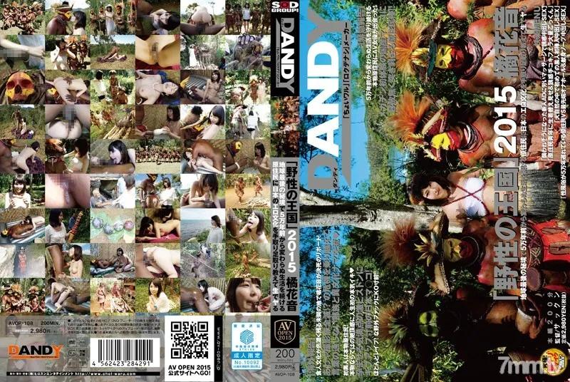 AVOP-108 「野性の王国」2015 橘花音 地球最後の秘境で5万年前から変わらぬ生活を続ける原住民に日本のエロ文化を手取り足取り教えて生でヤる Reducing Mosaic
