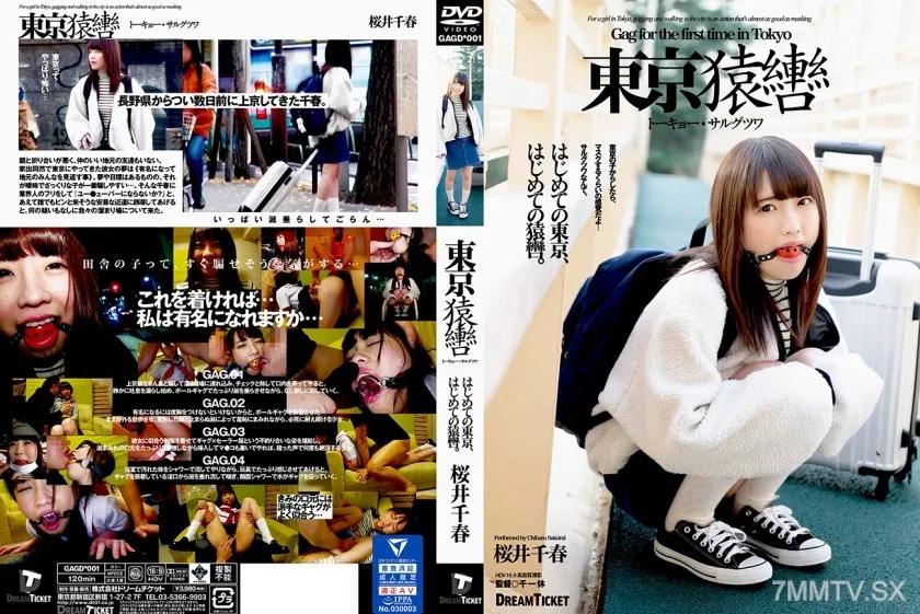 224GAGD-001 東京猿轡 トーキョー・サルグツワ 桜井千春 Reducing Mosaic