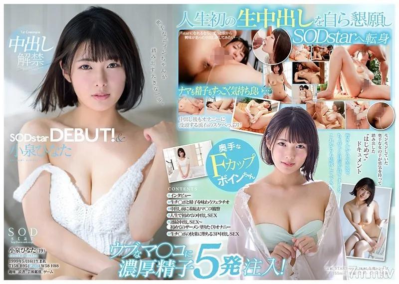 STARS-053 小泉ひなた SODstar DEBUT！＆中出し解禁 Reducing Mosaic