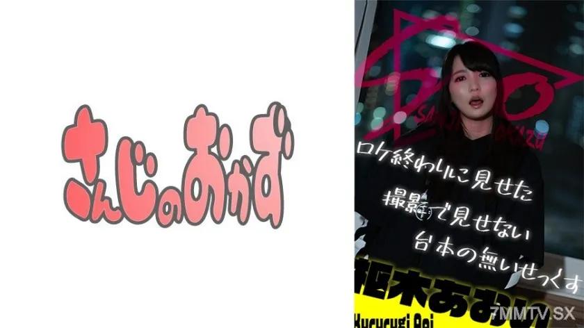 484SSIS-568 ロケ終わりに見せた撮影で見せない台本の無いせっくす ～枢木あおい～ Reducing Mosaic