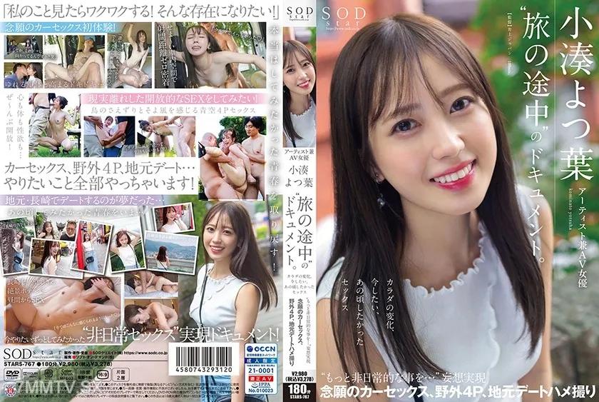 107STARS-767 アーティスト兼AV女優 小湊よつ葉「旅の途中」のドキュメント。カラダの変化、今したい、あの頃したかったセックス もっと非日常的な事を… 妄想実現 念願のカーセックス、野外4P、地元デートハメ撮り Reducing Mosaic