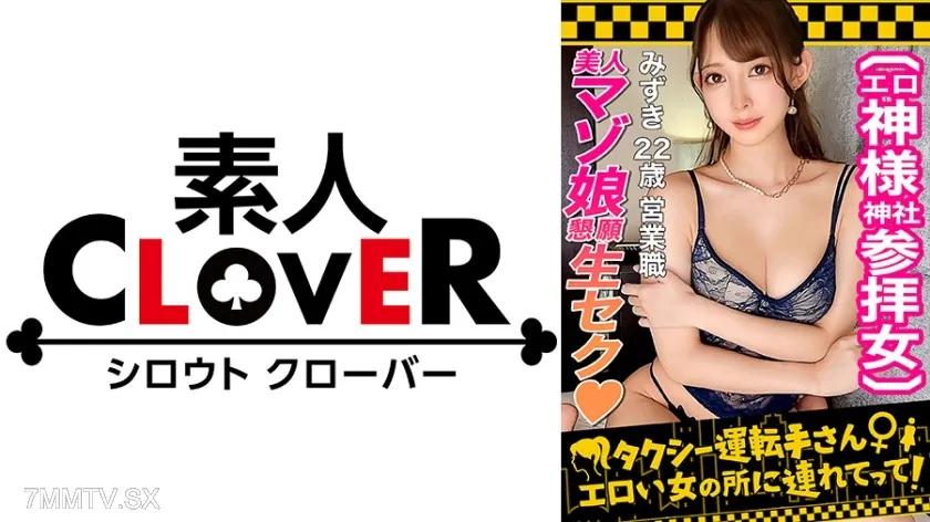 529STCV-237 【玩具扱いされたいです…】縁結び神社で恋活中の色白スレンダー美女が、実は犯●れたい願望を持つ超ド変態だった!!白い美尻が真っ赤に染まる強烈スパンキング!!えずき汁垂れ流しでトロイキするドMイラマ!!清楚で慎ましいのに、感度の良すぎるドスケベおま○こ!!ハメ潮・失禁!!恥ずかしいけど止められないエンドレス潮吹きSEX!!【タクシー運転手さんエロい女の所に連れてって】 Reducing Mosaic