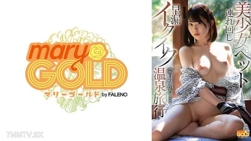 406MGOLD-017 美少女ペット連れ回し 早漏イクイク温泉旅行 菜月ひかる Reducing Mosaic
