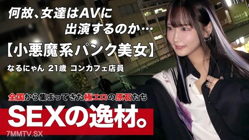 261ARA-566 【パンク】【ゴシック】コンカフェで働く「なるにゃん」は大きな野望を持っています！？『エッチで超有名人になる！！』コンカフェの枠を超えて、世の中すべての男性の注目を集めるためにエッチな撮影に挑む！！ここで意気込みを一言。『感じているだけじゃなく、責めている私を見てねw』【小悪魔コス】【激美ボディ】小悪魔ゴシック美少女は異常に敏感なボディ！「イクっ！またイクっ！」スパンスパンと強烈ピストンので絶頂繰り返し、今まで味わったことのない快感に体をガクガクさせて、顎を上げて感じまくりwハードピス Reducing Mosaic