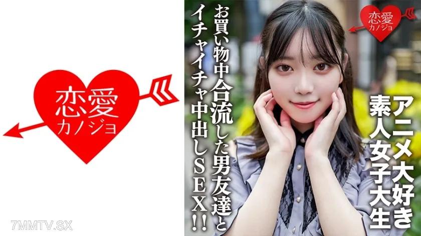 546EROFV-159 素人女子大生【限定】かすみちゃん20歳アニメ大好き女子大生と池袋のアニメショップでお買い物♪途中で合流した男友達とイイ感じになってホテルでゴキゲンイチャイチャ中出しSEX！！ Reducing Mosaic