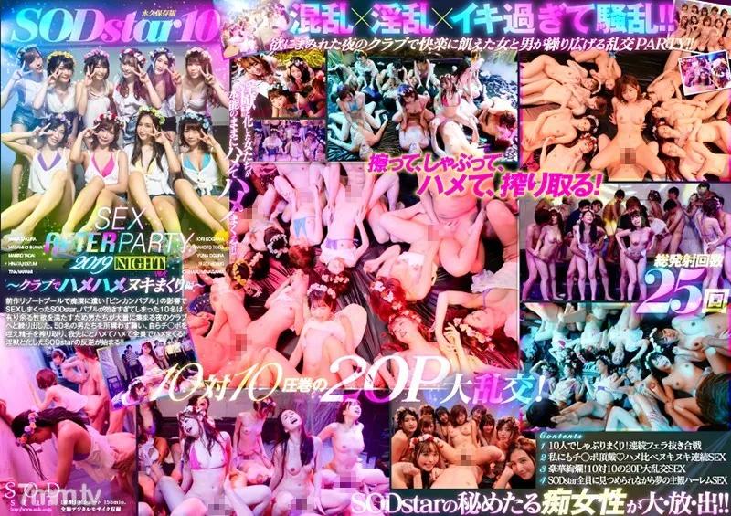 STARS-160 SODstar 10 SEX AFTER PARTY 2019 ~クラブでハメハメヌキまくり編~ Reducing Mosaic