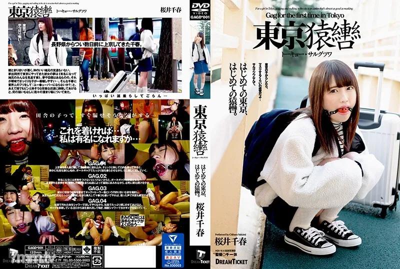 GAGD-001 東京猿轡 トーキョー・サルグツワ 桜井千春 Reducing Mosaic