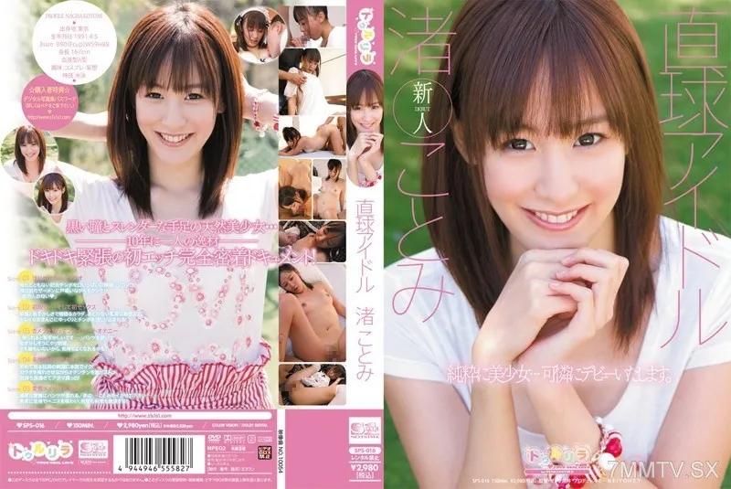 SPS-016 直球アイドル 渚ことみ Reducing Mosaic