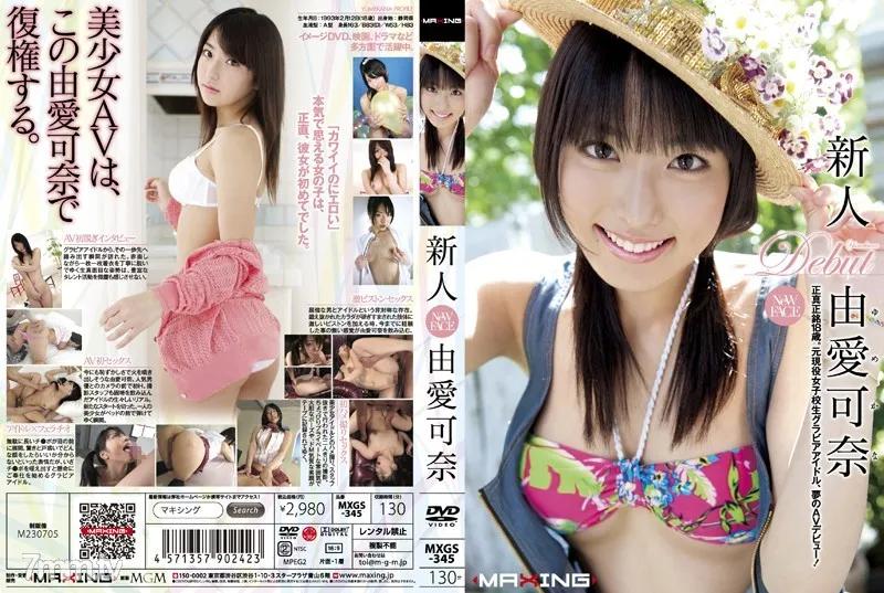MXGS-345 新人 由愛可奈 Reducing Mosaic