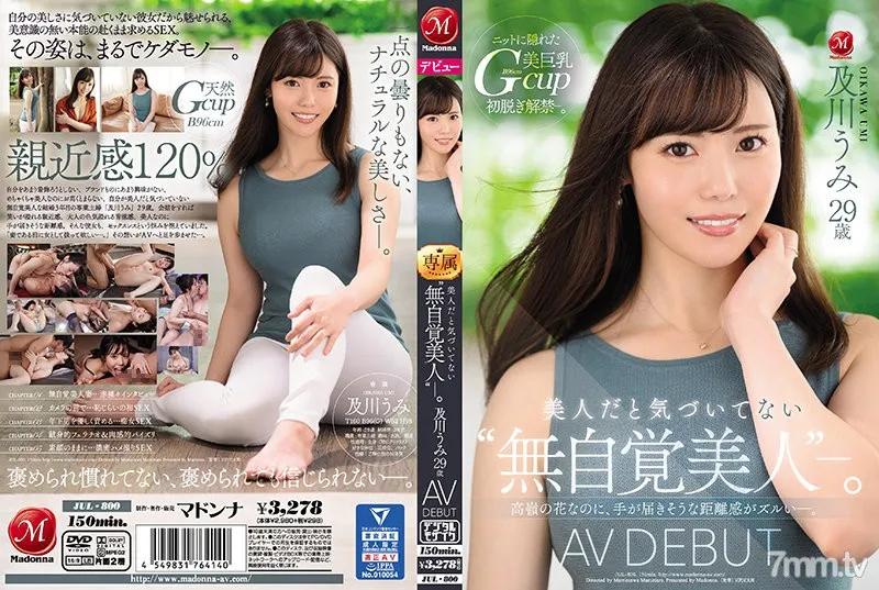 JUL-800 美人だと気づいてない‘無自覚美人’―。 及川うみ 29歳 AV DEBUT 高嶺の花なのに、手が届きそうな距離感がズルい―。 Reducing Mosaic
