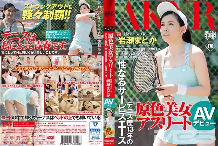 110FSET-637 原色美女アスリート テニス歴13年の性なるサービスエース 現役テニスプレーヤー岩瀬まどか AVデビュー Reducing Mosaic
