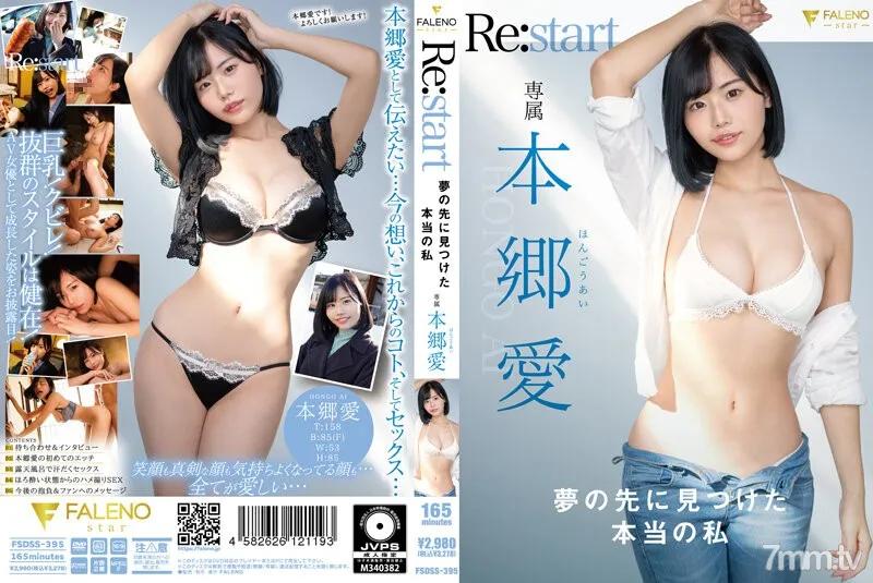 FSDSS-395 夢の先に見つけた本当の私 本郷愛 Re:start Reducing Mosaic