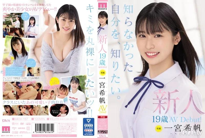 MIDV-157 新人 専属19歳AVDebut！ 一宮希帆 知らなかった自分を、知りたい。 Reducing Mosaic