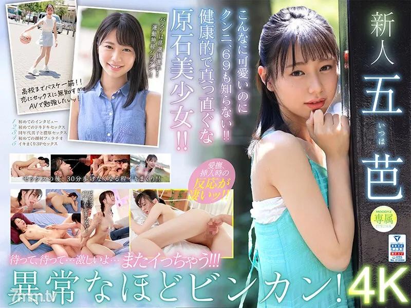 MIDV-202 超新星 新人専属 五芭 AVdebut 10年に1度のビンカン現る。 Reducing Mosaic