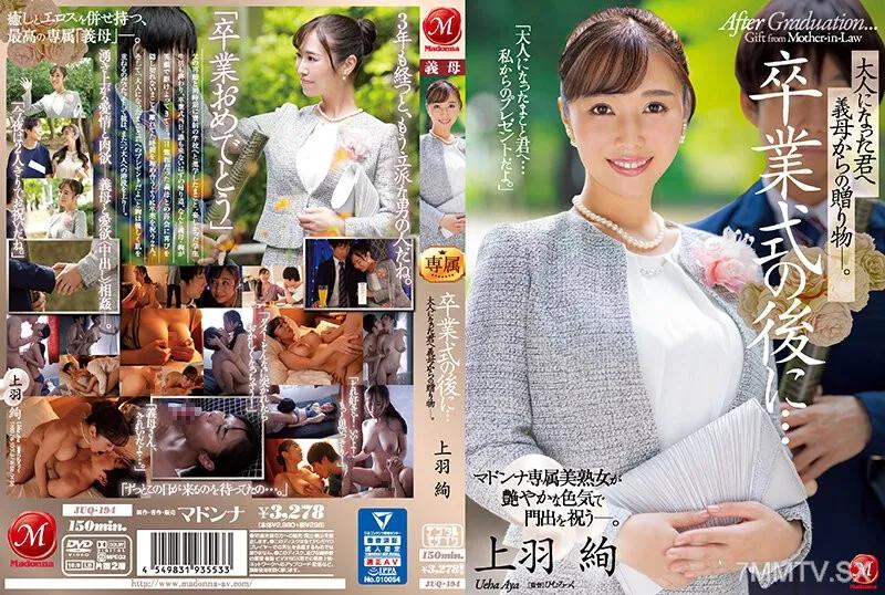 JUQ-194 卒業式の後に…大人になった君へ義母からの贈り物―。 上羽絢 Reducing Mosaic