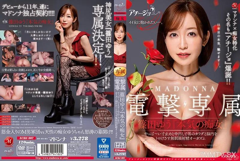 ACHJ-007 マドンナ×痴女特化 その名も『アチージョ』爆誕！！ MADONNA電撃専属 篠田ゆう『本気の痴女』 やっば～い寸止めと中出しで男のカラダと脳内をトロけさす無制限射精オーガズム Reducing Mosaic