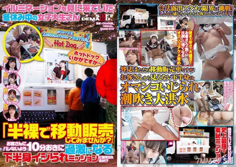SDAM-073 イルミネーションを見に来ていた冬休み中の女子大生さん 「半裸で移動販売してみませんか？」お客さんにバレないよう10分おきに過激になる下半身イジられミッションに耐えられるか！？ Reducing Mosaic