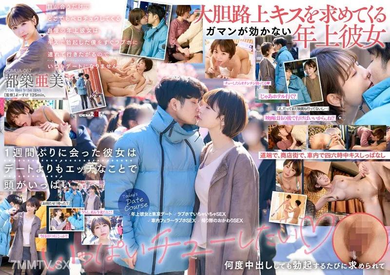 SDMUA-067 目が合うだけでどこでもベロチュウしてくる自慢の年上彼女はキスで勃起した僕をすぐラブホに連れて行きたがるのでいつもデートになりません 都築亜美 Reducing Mosaic