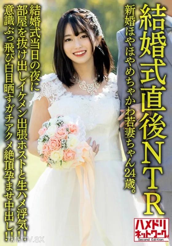 HMDNV-646 【結婚式直後NTR】新婚ほやほやめちゃかわ若妻ちゃん24歳。結婚式当日の夜に部屋を抜け出しイケメン出張ホストと生ハメ浮気！！意識ぶっ飛び白目晒すガチアクメ絶頂孕ませ中出し！！【旦那かわいそう】 Reducing Mosaic