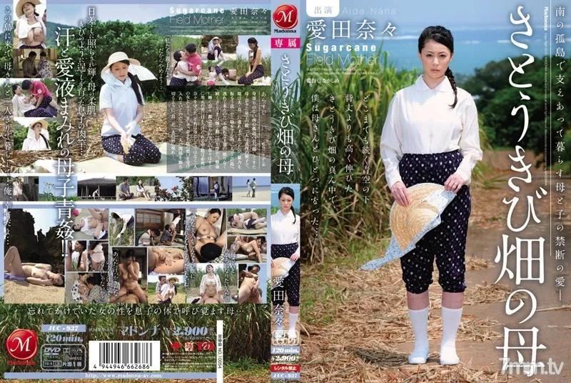 JUC-937 さとうきび畑の母 愛田奈々 Reducing Mosaic