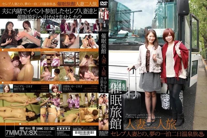 HMN-006 催眠旅館-人妻二人旅- Reducing Mosaic