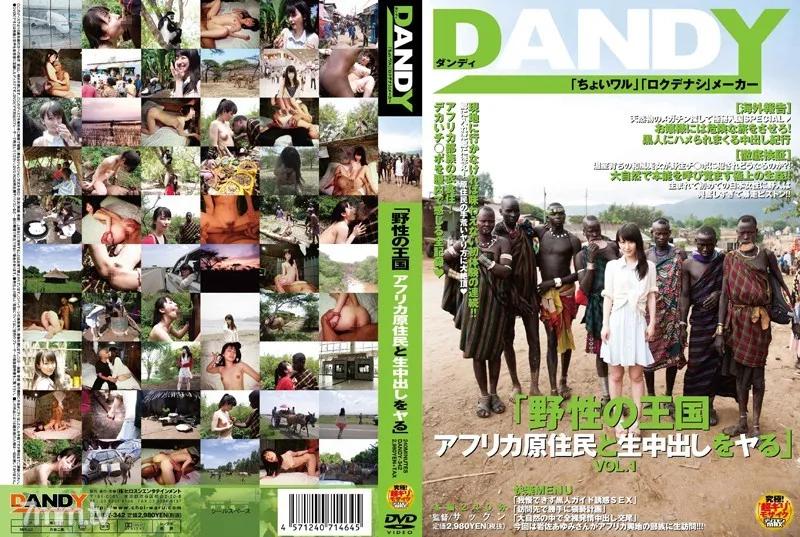 DANDY-342 「野性の王国 アフリカ原住民と生中出しをヤる」 VOL.1 Reducing Mosaic