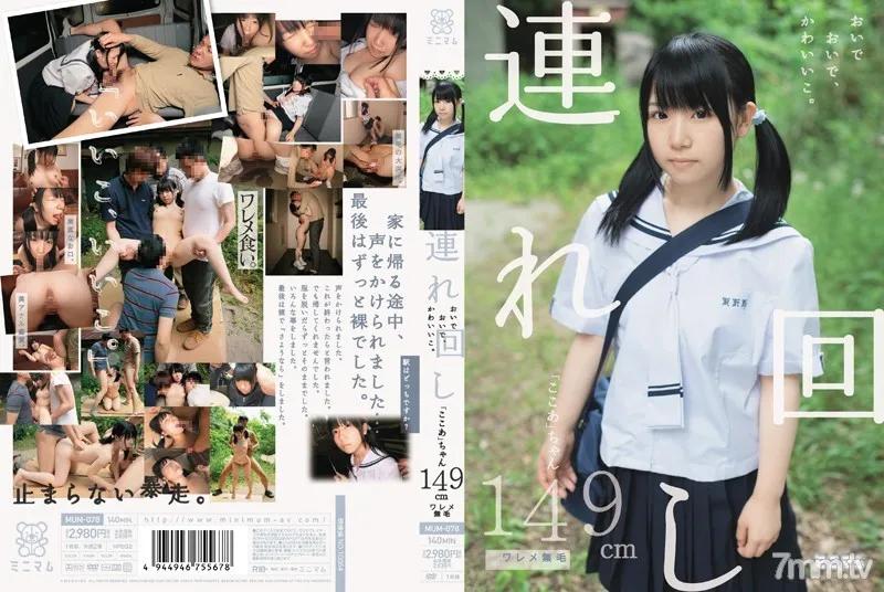 MUM-078 連れ回し おいでおいで、かわいいこ。 「ここあ」ちゃん 149cm ワレメ無毛 Reducing Mosaic