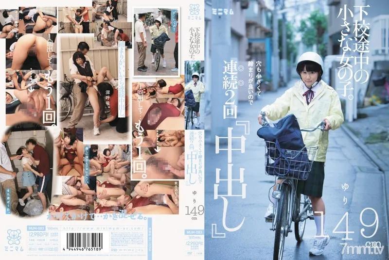 MUM-083 下校途中の小さな女の子。穴も小さくて締まりが良いので連続2回「中出し」ゆり149cm Reducing Mosaic