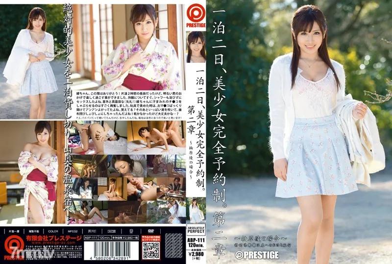 ABP-111 一泊二日、美少女完全予約制。 第二章 ~柚原綾の場合~ Reducing Mosaic