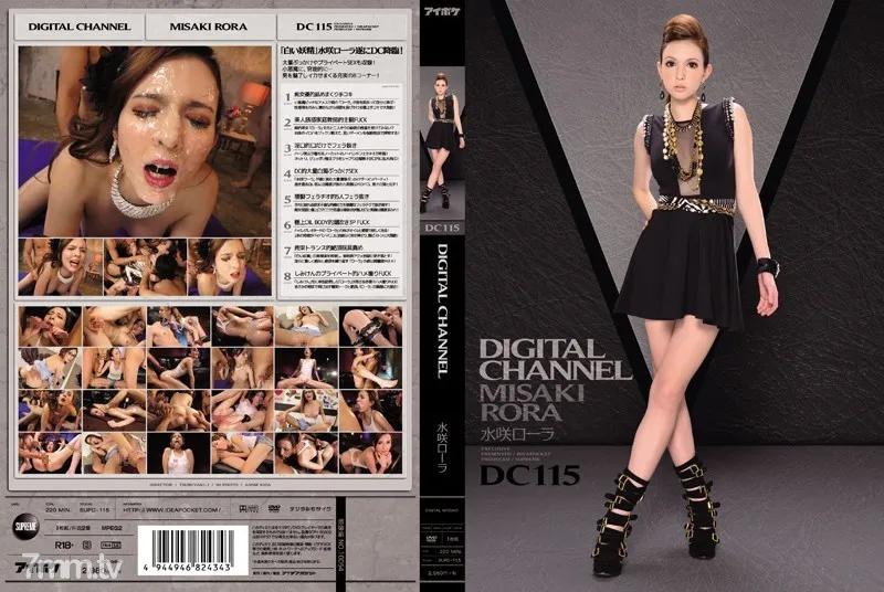 SUPD-115 DIGITAL CHANNEL DC115 水咲ローラ Reducing Mosaic